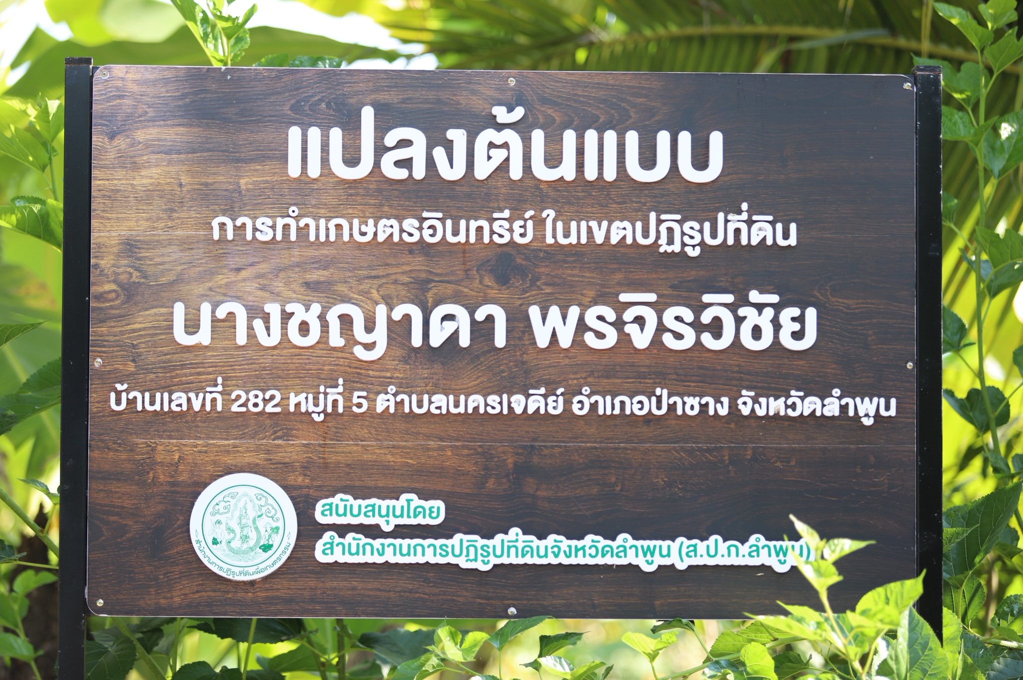title - ”พลิกโฉมเกษตรกรสู่ผู้ประกอบการ“ ส.ป.ก.ลำพูน โชว์ความสำเร็จเกษตรอินทรีย์ครบวงจร ตั้งแต่แปลงปลูกสู่ตลาดพรีเมียม!!